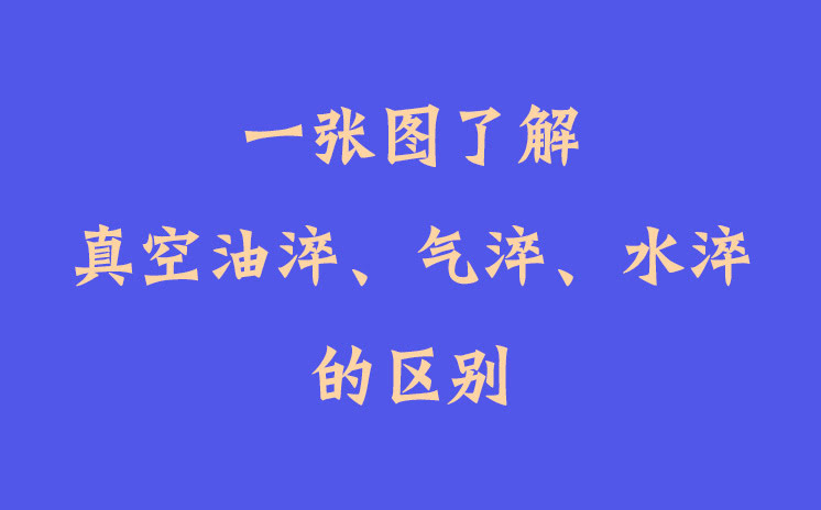 一張圖了解真空油淬、氣淬、水淬的區(qū)別