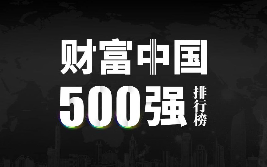楚江新材上榜2022《財(cái)富》中國500強(qiáng)，名列第333位！