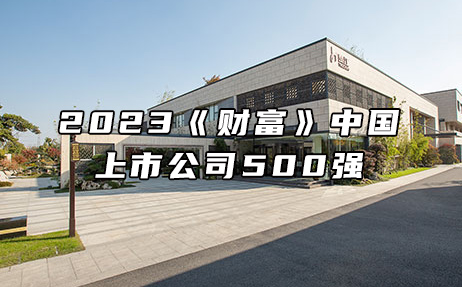 再次上榜，提升25位！楚江新材位列2023年《財(cái)富》中國上市公司500強(qiáng)第308位！