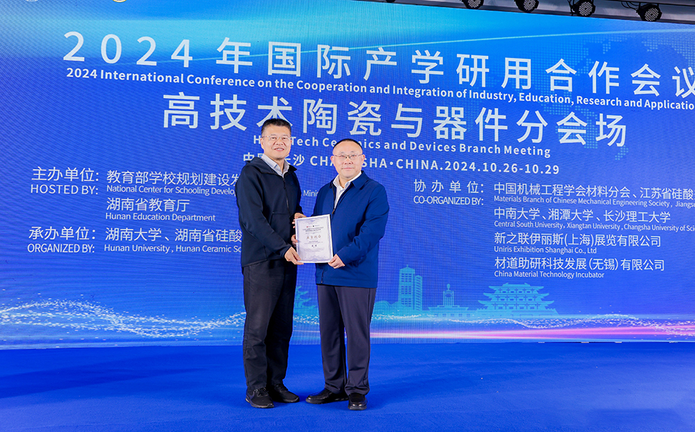 2024年國(guó)際產(chǎn)學(xué)研用合作會(huì)議高技術(shù)陶瓷與器件分會(huì)場(chǎng)在長(zhǎng)沙舉行，頂立科技成果引關(guān)注