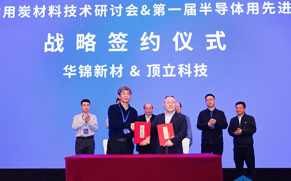 頂立科技與華錦新材、芯科新材達(dá)成戰(zhàn)略合作 助力第三代半導(dǎo)體材料國(guó)產(chǎn)化進(jìn)程