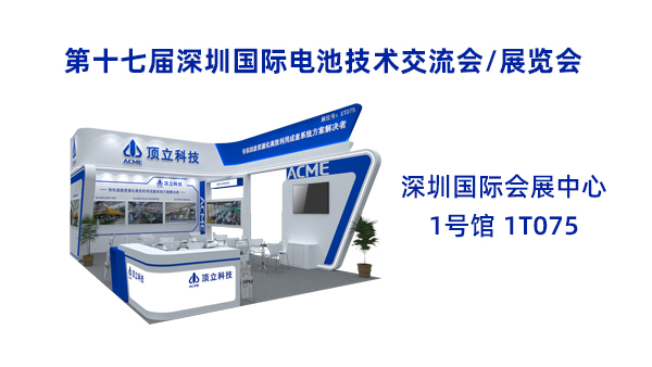新能源前沿科技盛宴！頂立科技誠(chéng)邀共鑒2025CIBF